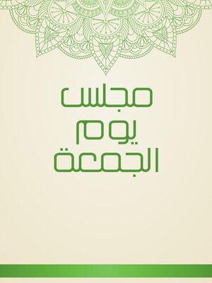 cover image of مجلس يوم الجمعة
